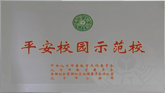 平安校园示范学校 - 副本.png