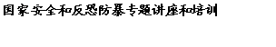 文本框: 国家安全和反恐防暴专题讲座和培训
