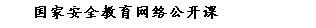文本框: 国家安全教育网络公开课