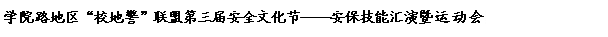 文本框: 学院路地区“校地警”联盟第三届安全文化节——安保技能汇演暨运动会